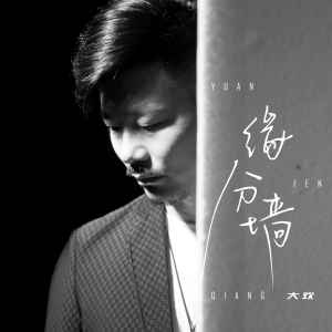 Dengarkan lagu 缘分墙 nyanyian 大欢 dengan lirik