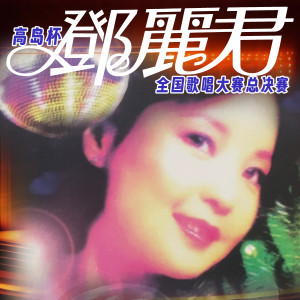 Listen to 你在我心中 song with lyrics from 许爱玲