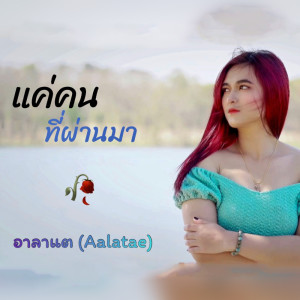 ดาวน์โหลดและฟังเพลง แค่คนที่ผ่านมา พร้อมเนื้อเพลงจาก อาลาแต