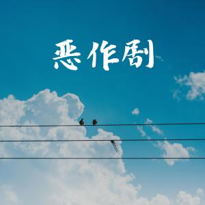Album 恶作剧 (超甜女声版) oleh 王一只