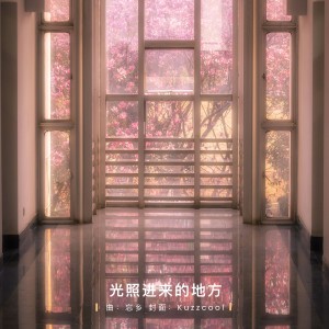 Album 光照进来的地方 from 忘乡