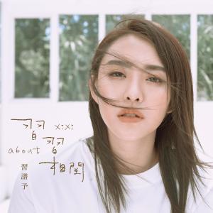 Listen to Qing Chun Shi Guang song with lyrics from 习谱予