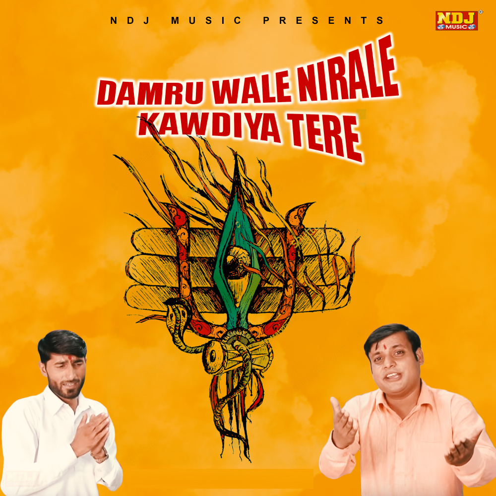 Damru Wale Nirale Kawdiya Tere