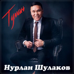 Listen to Туман song with lyrics from Нурлан Шулаков