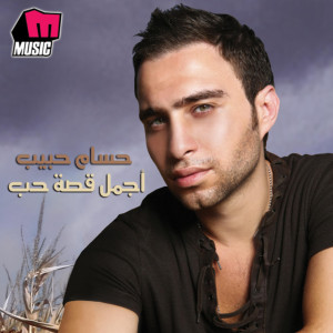 Listen to Agmal Qesset Hob song with lyrics from Hossam Habib