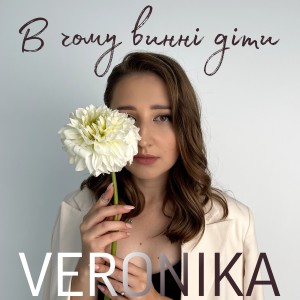 Veronika的專輯В чому винні діти