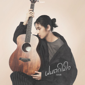 Listen to ฝนตกในใจ song with lyrics from sarah