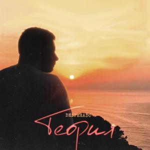 Listen to Теория song with lyrics from Desperado