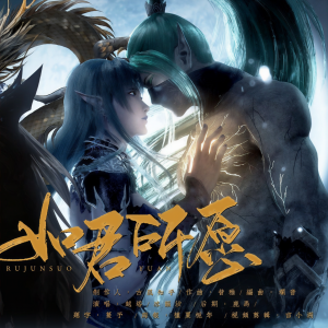 Listen to 如君所愿（记《武庚纪》白龙黑龙+随风起舞） (伴奏) song with lyrics from 神之审判ぁ