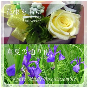 收聽Kyoto Music Box Ensemble的Hanataba Wo Kimi Ni (Music Box) [Full Version]歌詞歌曲
