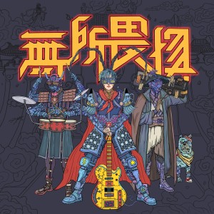 收听赵晔的无所畏惧 (伴奏)歌词歌曲