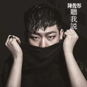 收聽陳俊彤的聽我說歌詞歌曲