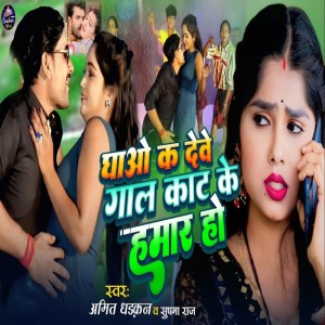 Album Ghao Ke Deve Gaal Kaat Ke Hamaar Ho from amit dharkan