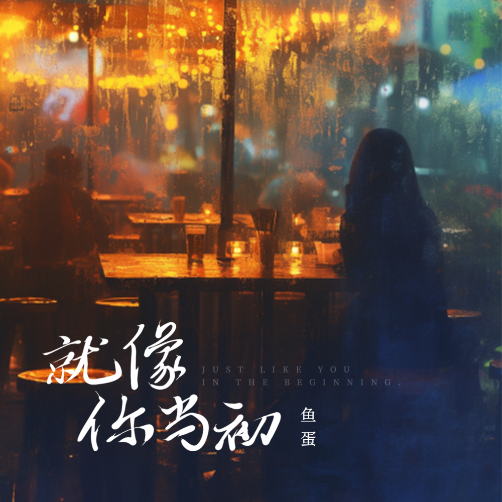 就像你当初 (伴奏)