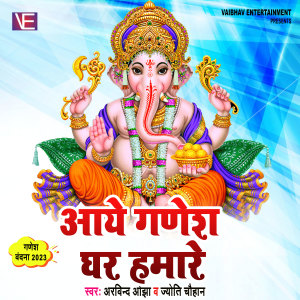 收聽Arvnd Ojha的Aaye Ganesh Ghar Hamare (Ganesh Bhajan)歌詞歌曲