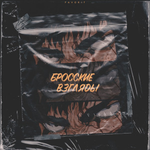 ดาวน์โหลดและฟังเพลง Бросские взгляды พร้อมเนื้อเพลงจาก Favorit