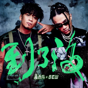 Album 到了没 from BOXING Kasiwa