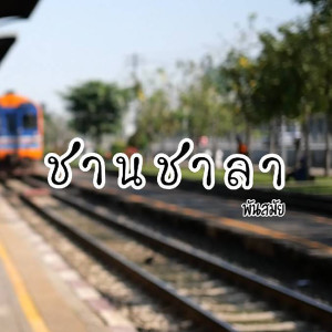 Listen to ชานชาลา song with lyrics from พันสมัย