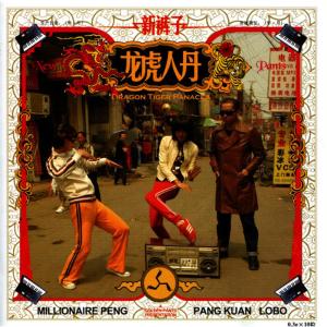 อัลบัม Dragon Tiger Panacea ศิลปิน 新裤子