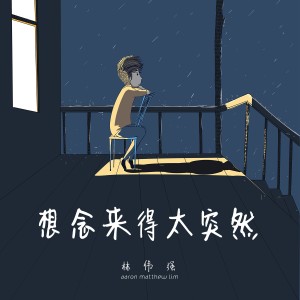Album 想念来得太突然 from 