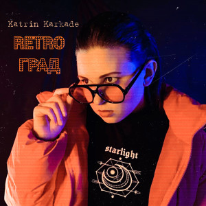 ดาวน์โหลดและฟังเพลง Под Depeche Mode พร้อมเนื้อเพลงจาก Katrin Karkade