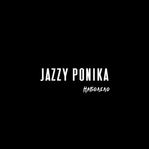 Dengarkan Наболело (Explicit) lagu dari Jazzy Ponika dengan lirik