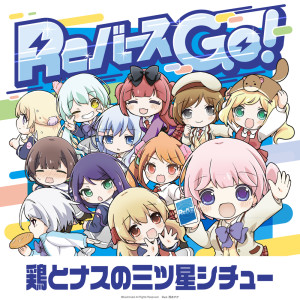 收听西尾夕香的Reバース GO! (東山 有 ver.)歌词歌曲