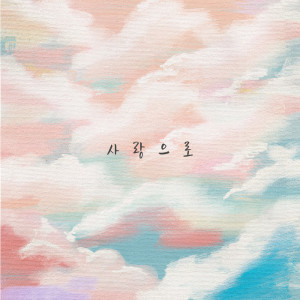 Album 사랑으로 from 李珠熙(8eight)