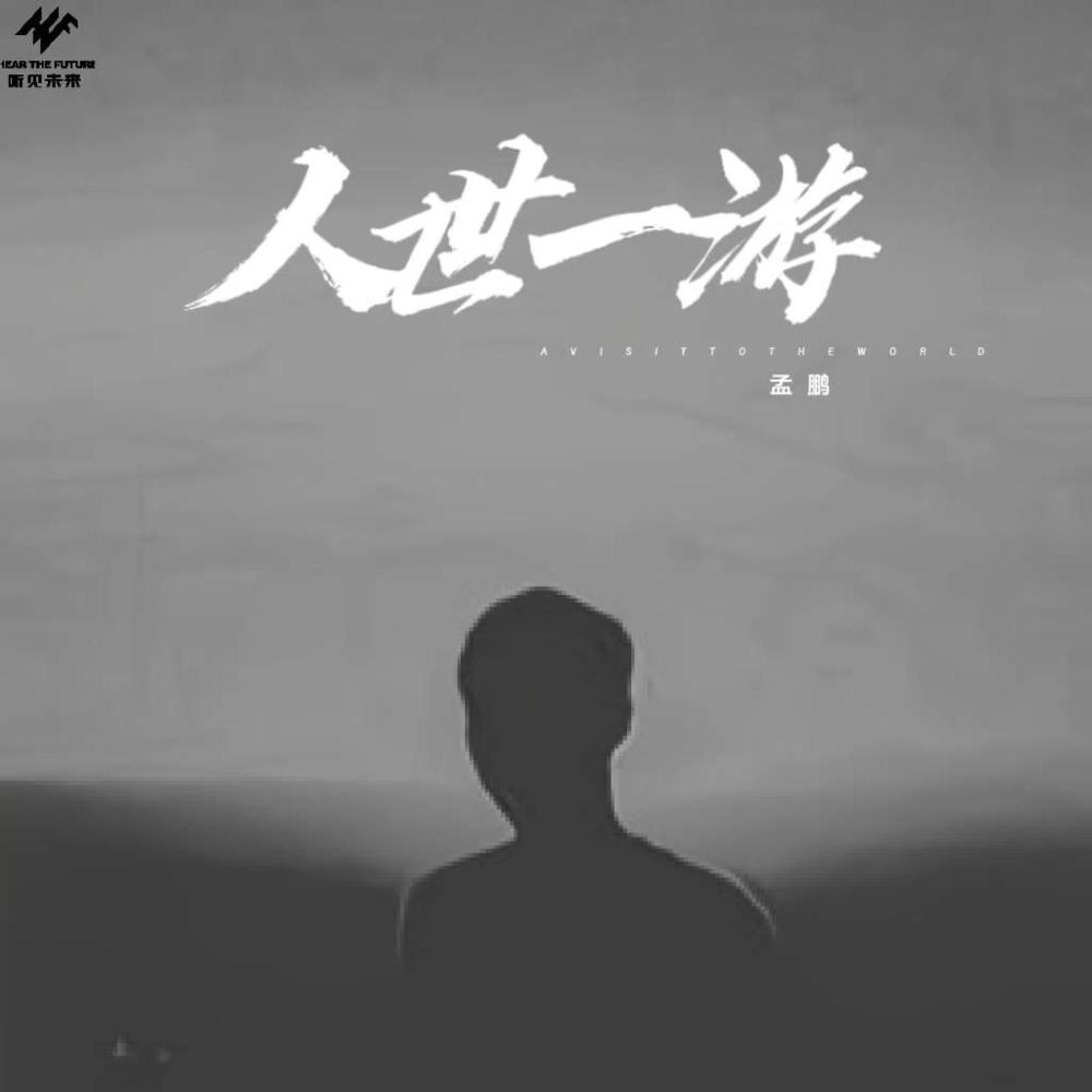 人世一游 (伴奏)