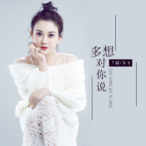 Listen to 多想对你说 song with lyrics from 丁毅