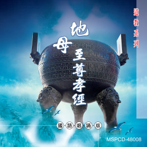 ดาวน์โหลดและฟังเพลง 地母經 (演唱版) พร้อมเนื้อเพลงจาก 林振明