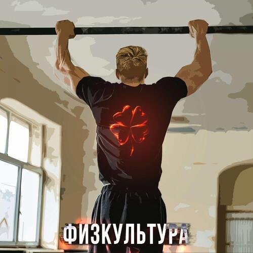 Физкультура (prod. by wextorbeats&ayomintyy)
