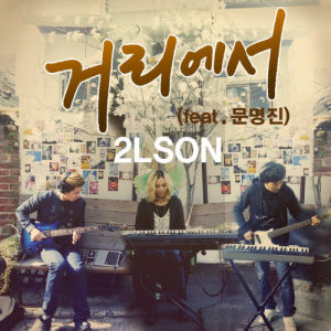 Dengarkan lagu 거리에서 (INST) nyanyian 2LSON dengan lirik