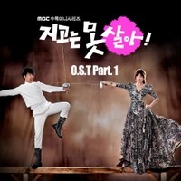 Album 지고는 못 살아 OST Part.1 from 绝不认输
