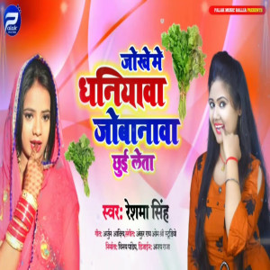 Listen to Jokhe Me Dhaniyawa Jobanwa Chhui Leta (Bhojpuri Song) song with lyrics from Reshma Singh