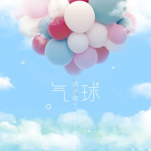 Listen to 气球 (伴奏) song with lyrics from 洛天依