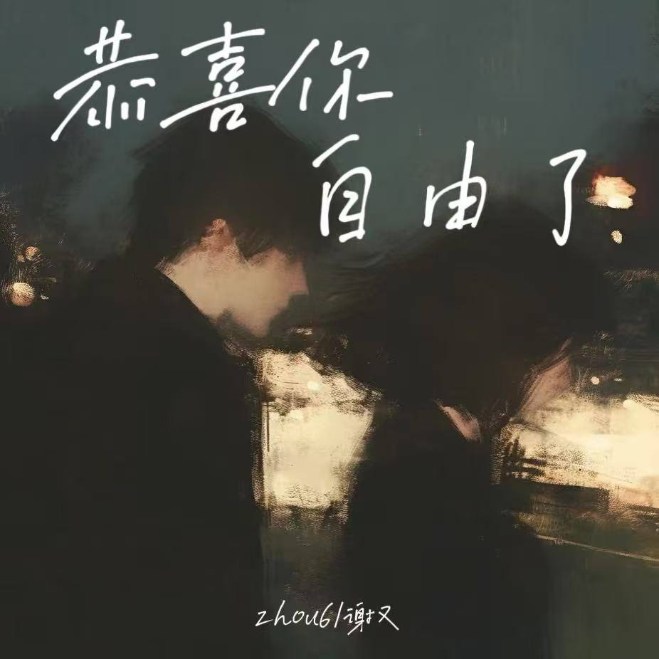恭喜你自由了
