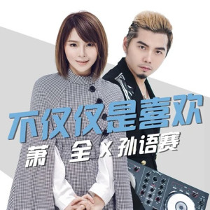 Listen to 不仅仅是喜欢 song with lyrics from 孙语赛