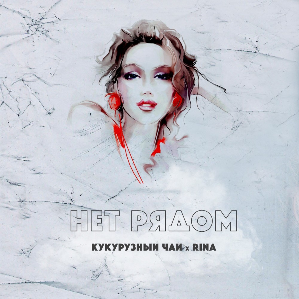 Нет рядом (Explicit)