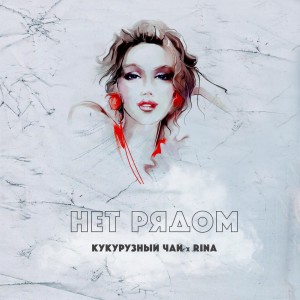 ดาวน์โหลดและฟังเพลง Нет рядом (Explicit) พร้อมเนื้อเพลงจาก Кукурузный Чай