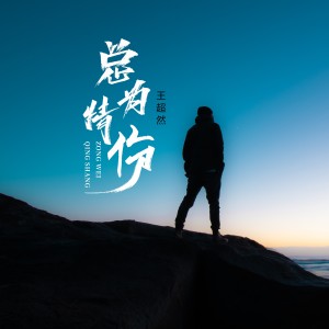 Listen to 总为情伤 (完整版) song with lyrics from 王超然