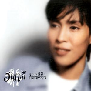 ดาวน์โหลดและฟังเพลง ฉันให้เธอ พร้อมเนื้อเพลงจาก Anchalee Jongkadeekij