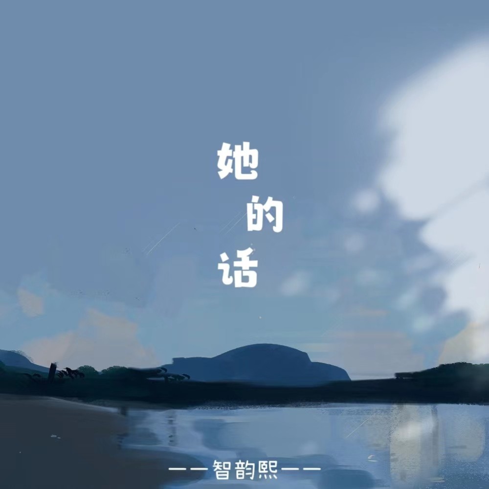 她的话 (完整版)