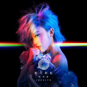 收听陈明憙Jocelyn的彩虹歌词歌曲