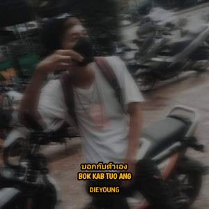 ดาวน์โหลดและฟังเพลง บอกกับตัวเอง (Explicit) พร้อมเนื้อเพลงจาก DieyounG