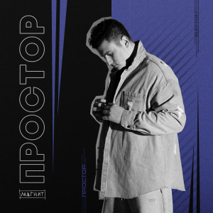Album Магнит from Простор