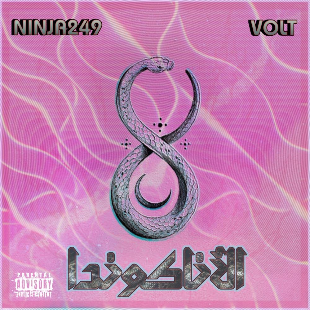 الاناكوندا (feat. VOLT) (Explicit)