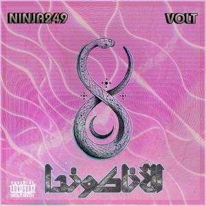 อัลบัม الاناكوندا (feat. VOLT) [Explicit] ศิลปิน Ninja249