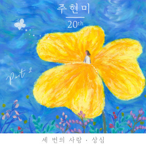 ดาวน์โหลดและฟังเพลง Three Times Love พร้อมเนื้อเพลงจาก Ju Hyun Mi
