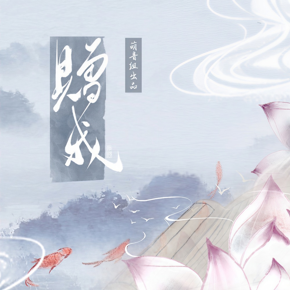 赠我 (伴奏)